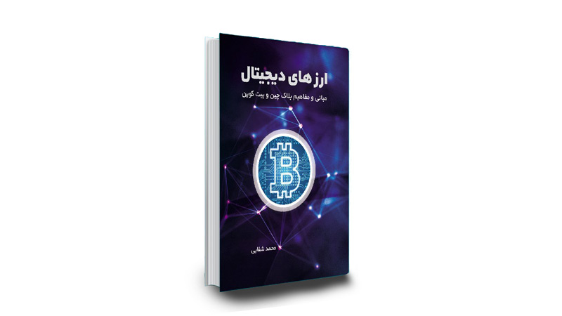 کتاب ارزهای دیجیتال محمد شفائی نجف آبادی