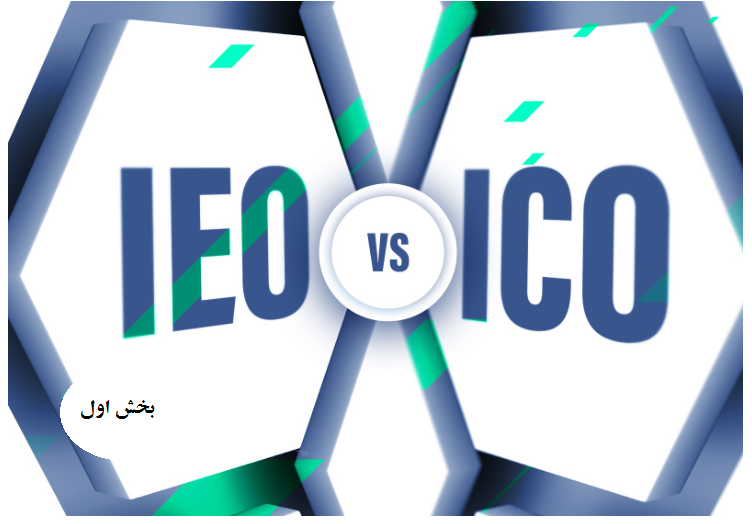 تفاوت IEO با ICO